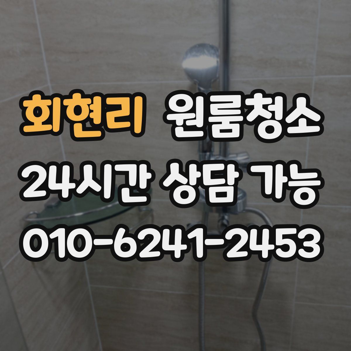 회현리 원룸청소