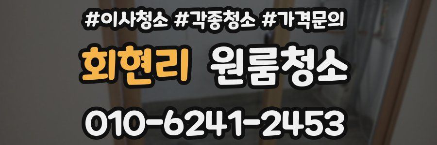 회현리 이사청소