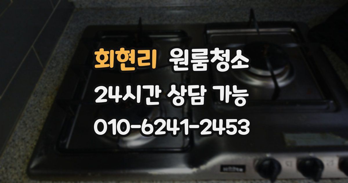 회현리 입주청소