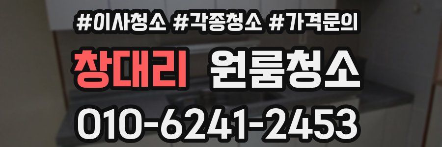 창대리 이사청소