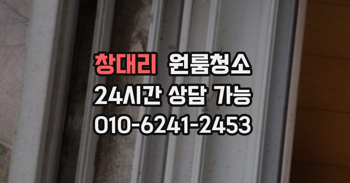 창대리 입주청소