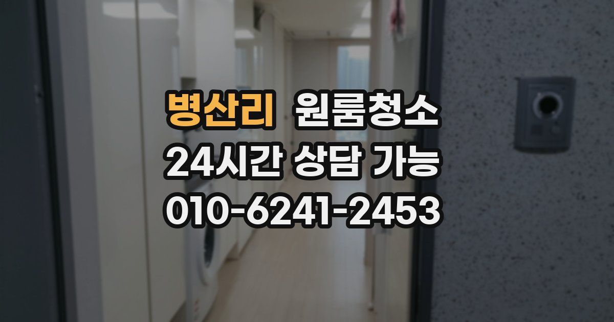 병산리 입주청소