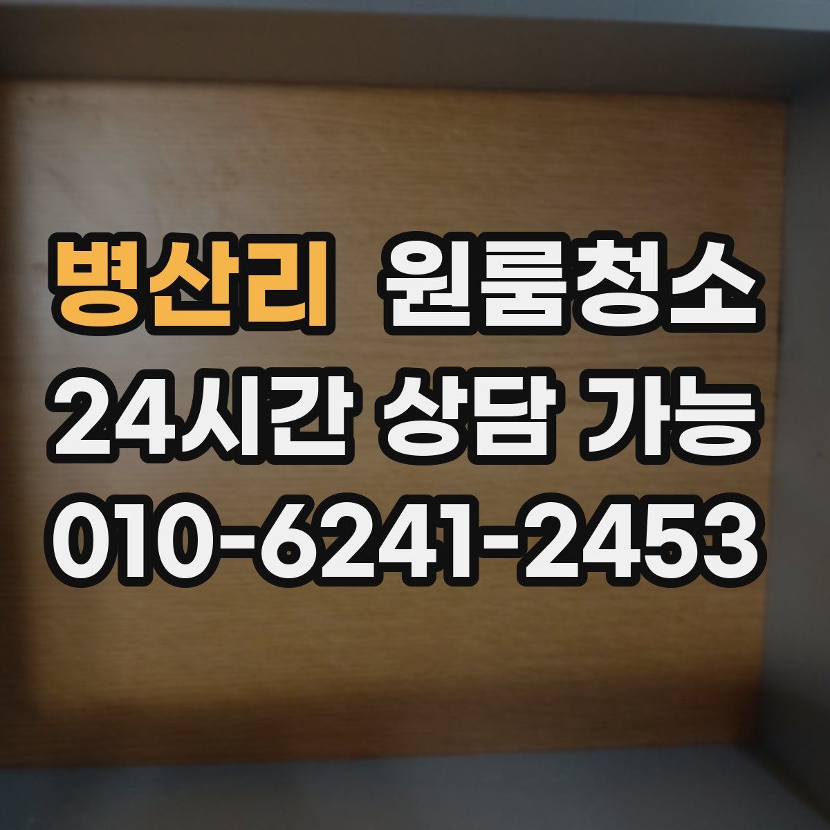 병산리 원룸청소