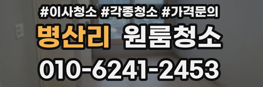 병산리 이사청소