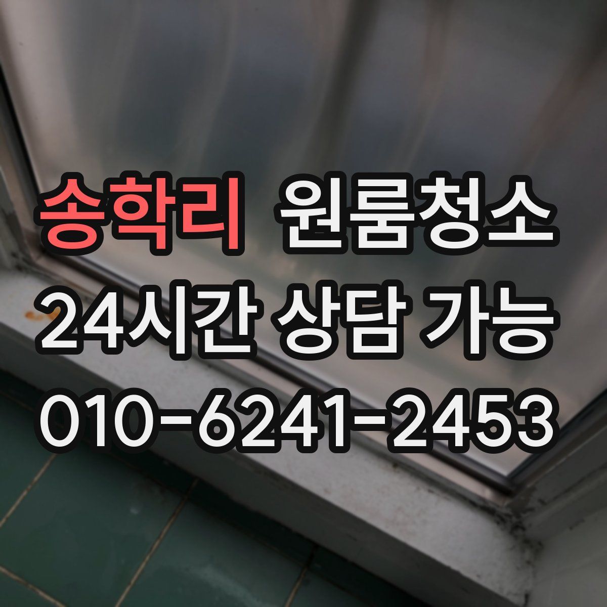 송학리 원룸청소