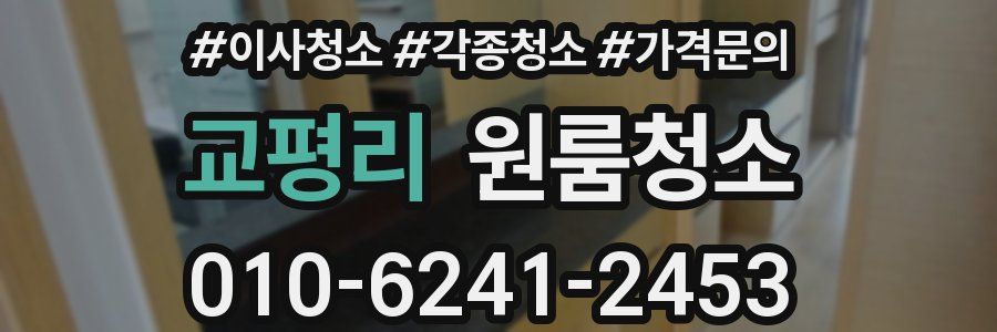 교평리 이사청소