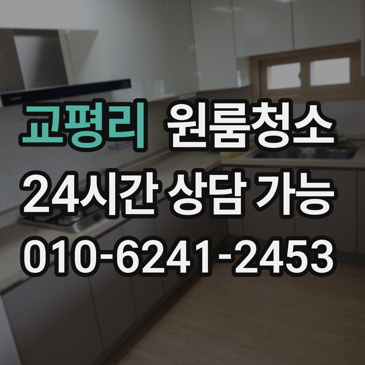 교평리 원룸청소