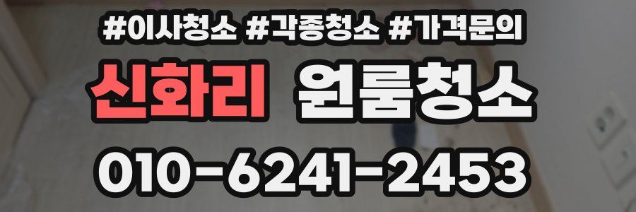 신화리 이사청소