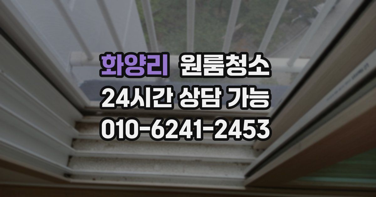 화양리 입주청소