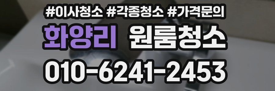 화양리 이사청소