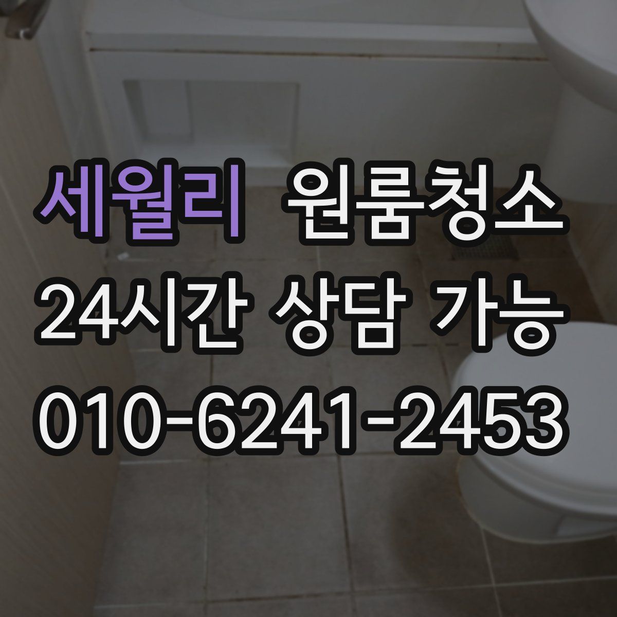 세월리 원룸청소