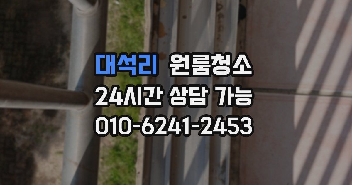 대석리 입주청소