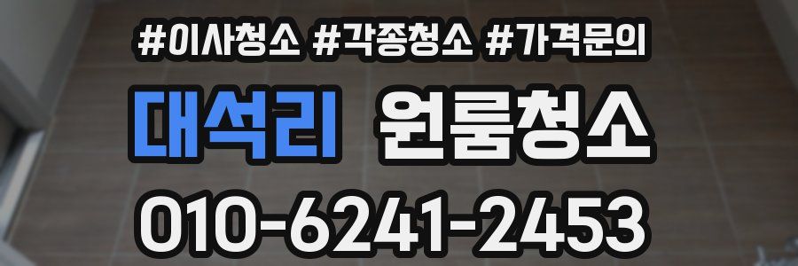 대석리 이사청소