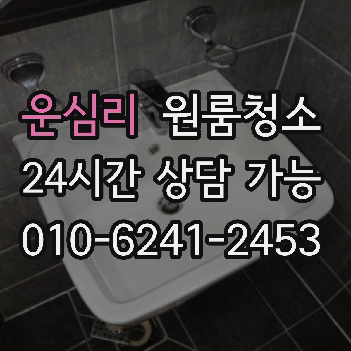 운심리 원룸청소