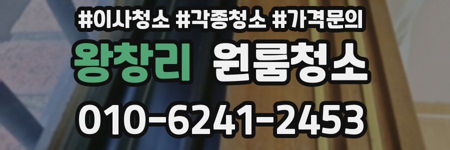 왕창리 이사청소