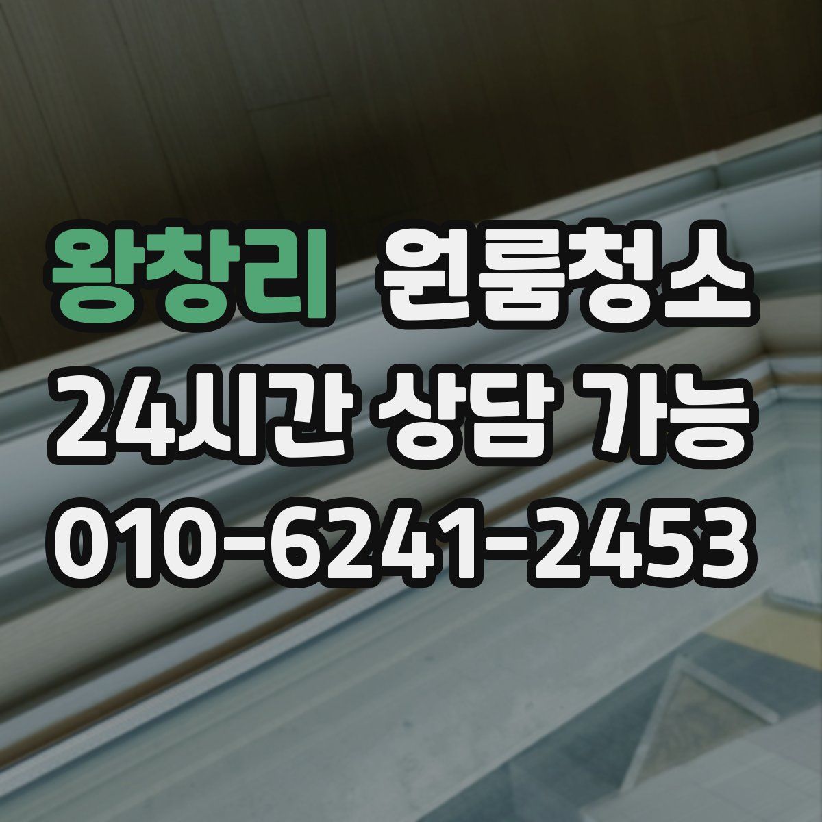 왕창리 원룸청소