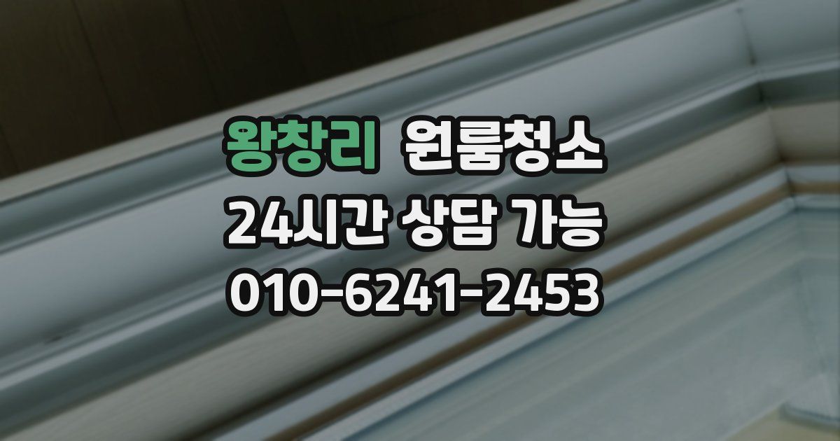 왕창리 입주청소