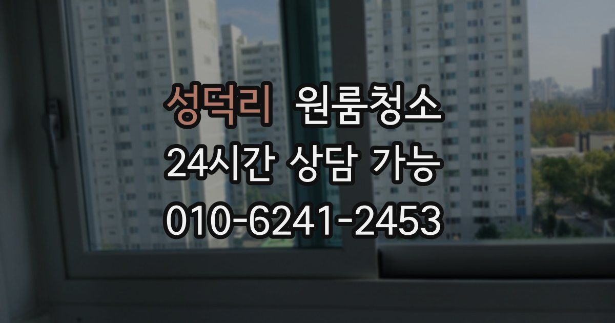 성덕리 입주청소