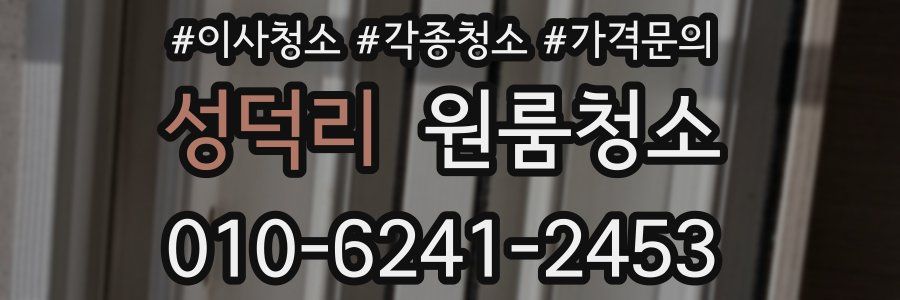 성덕리 이사청소