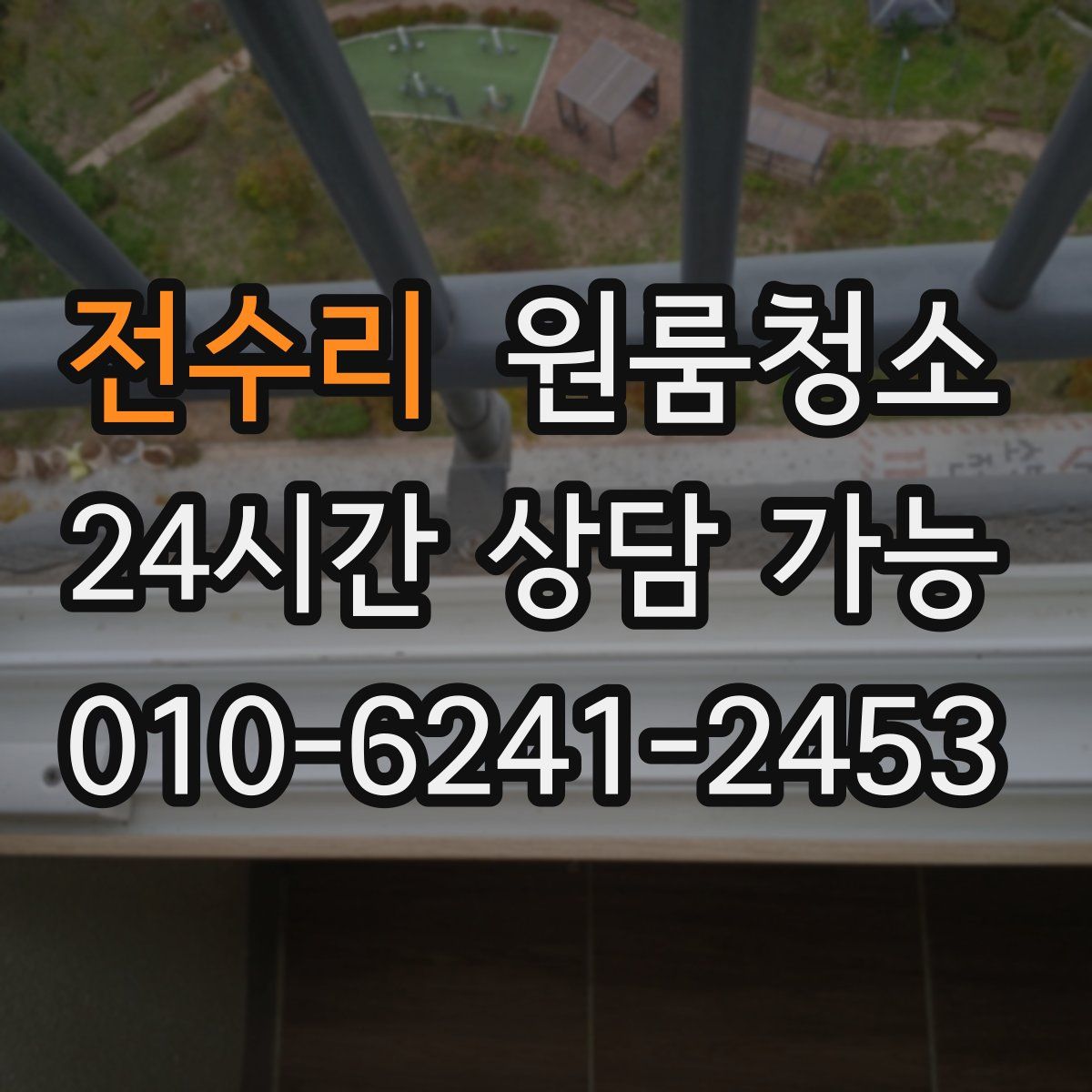 전수리 원룸청소