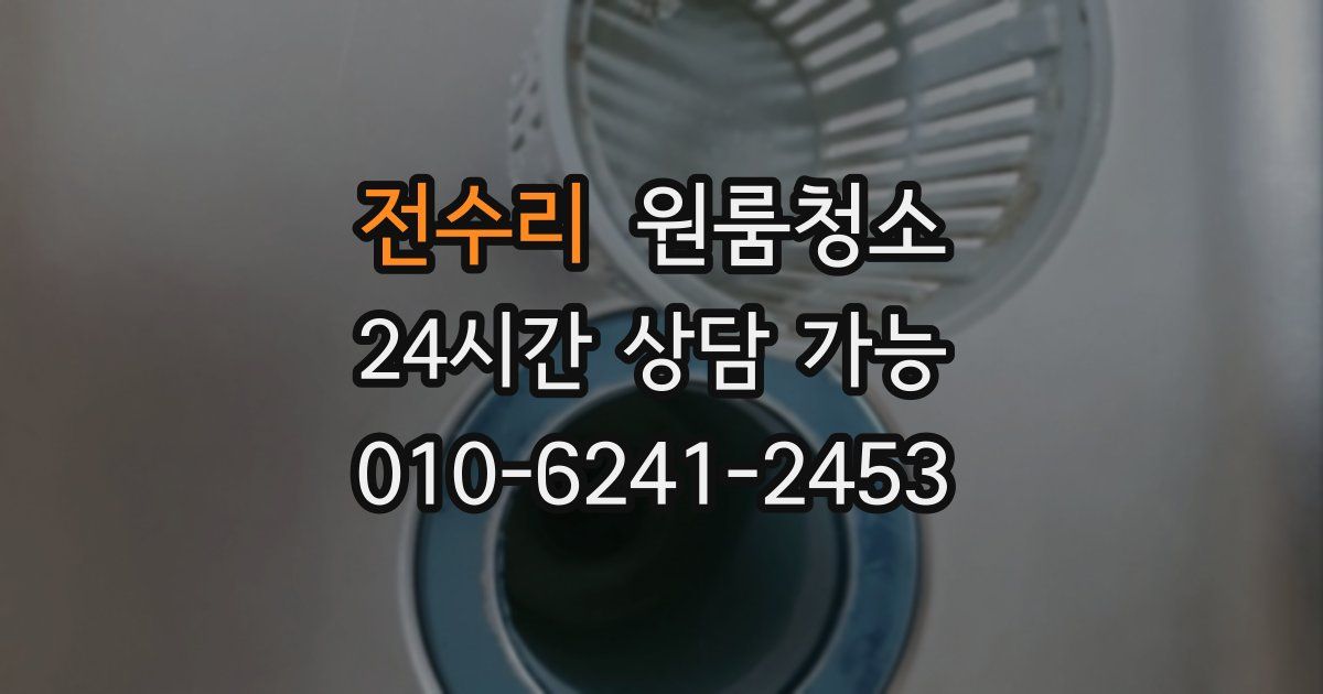 전수리 입주청소