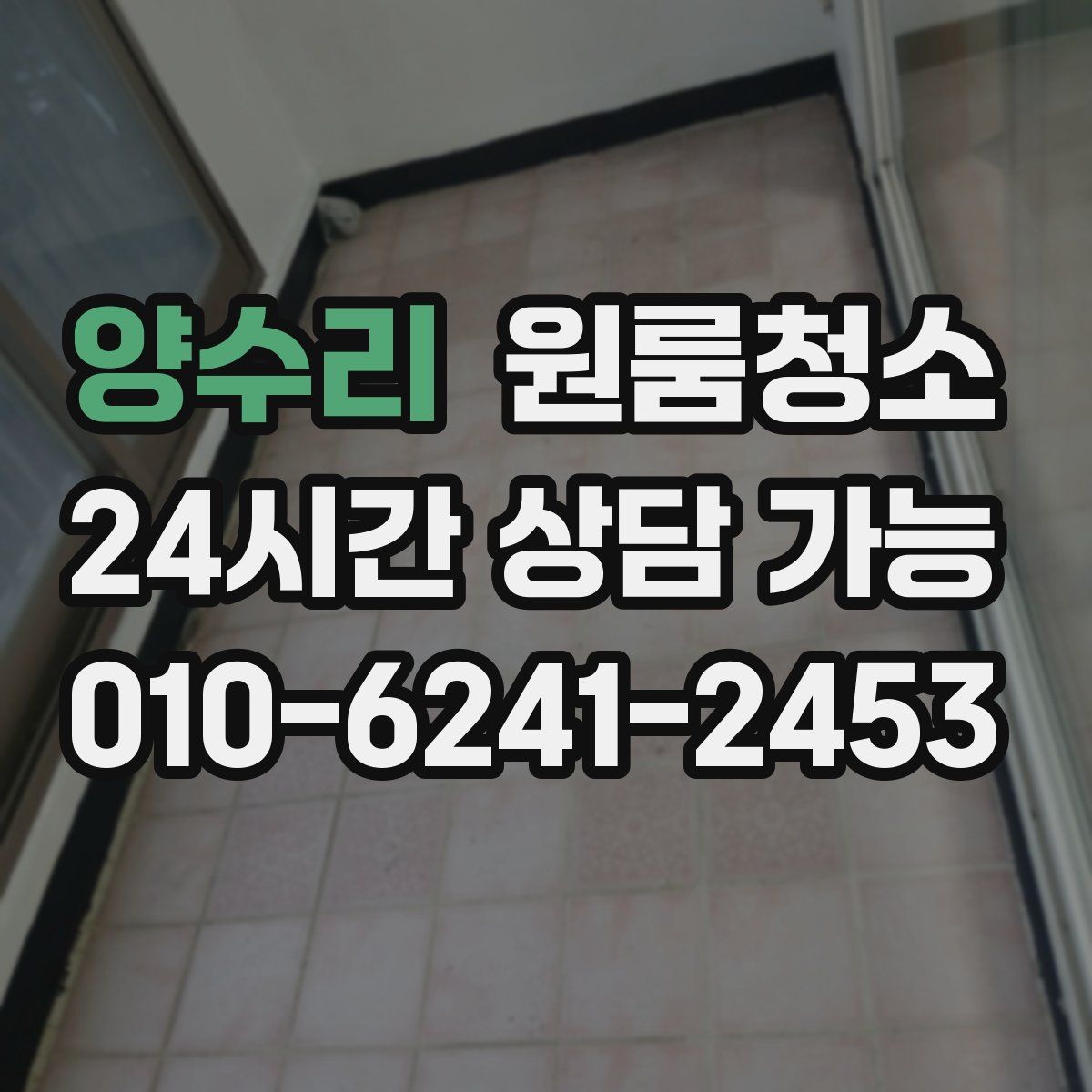 양수리 원룸청소