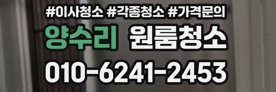 양수리 이사청소