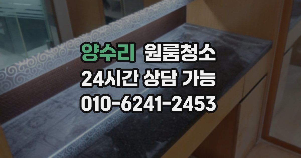 양수리 입주청소