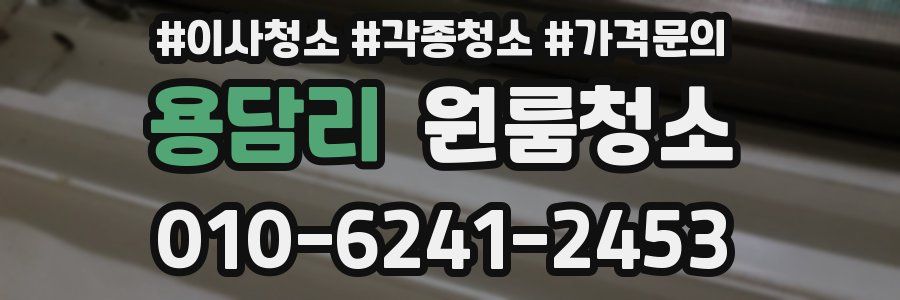 용담리 이사청소