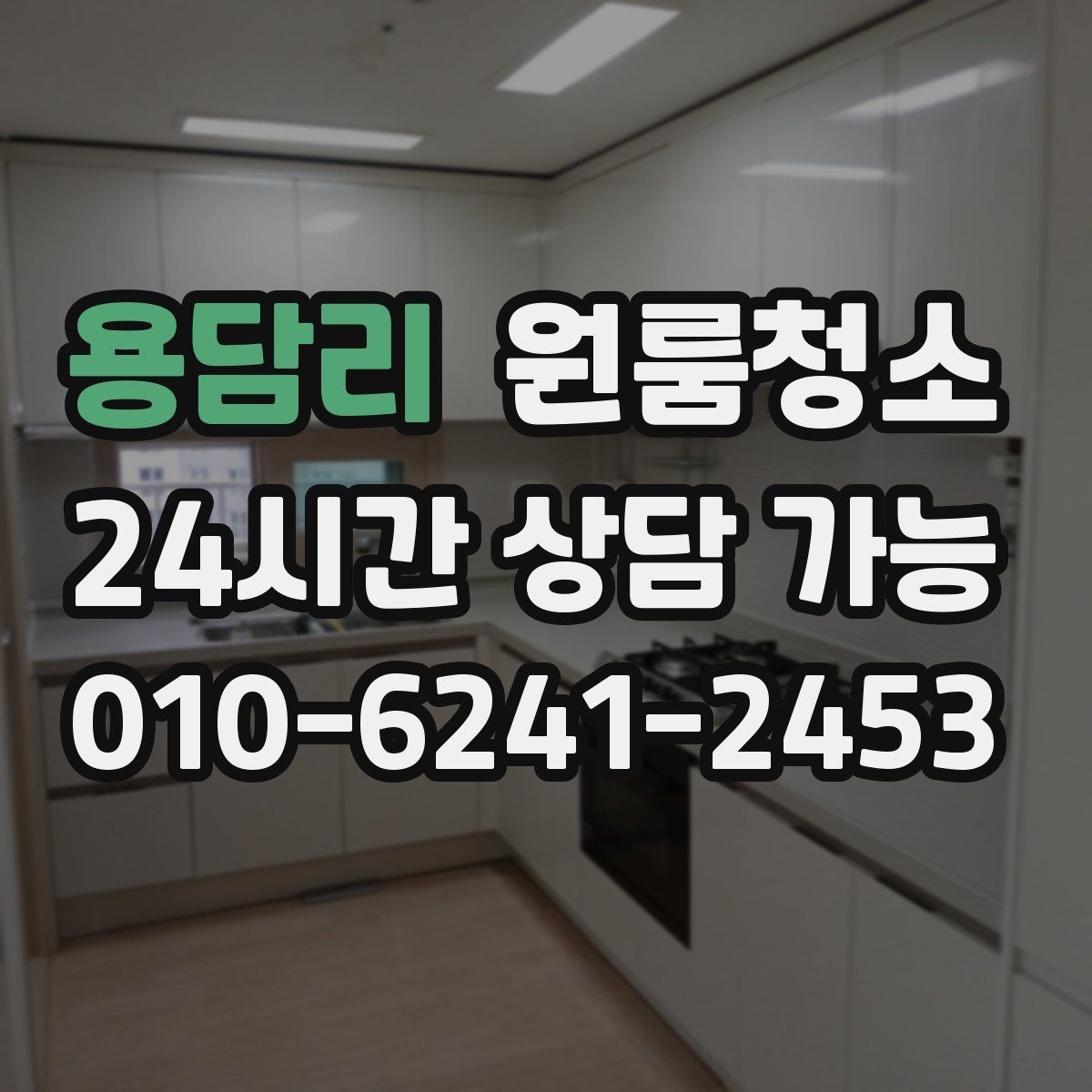 용담리 원룸청소