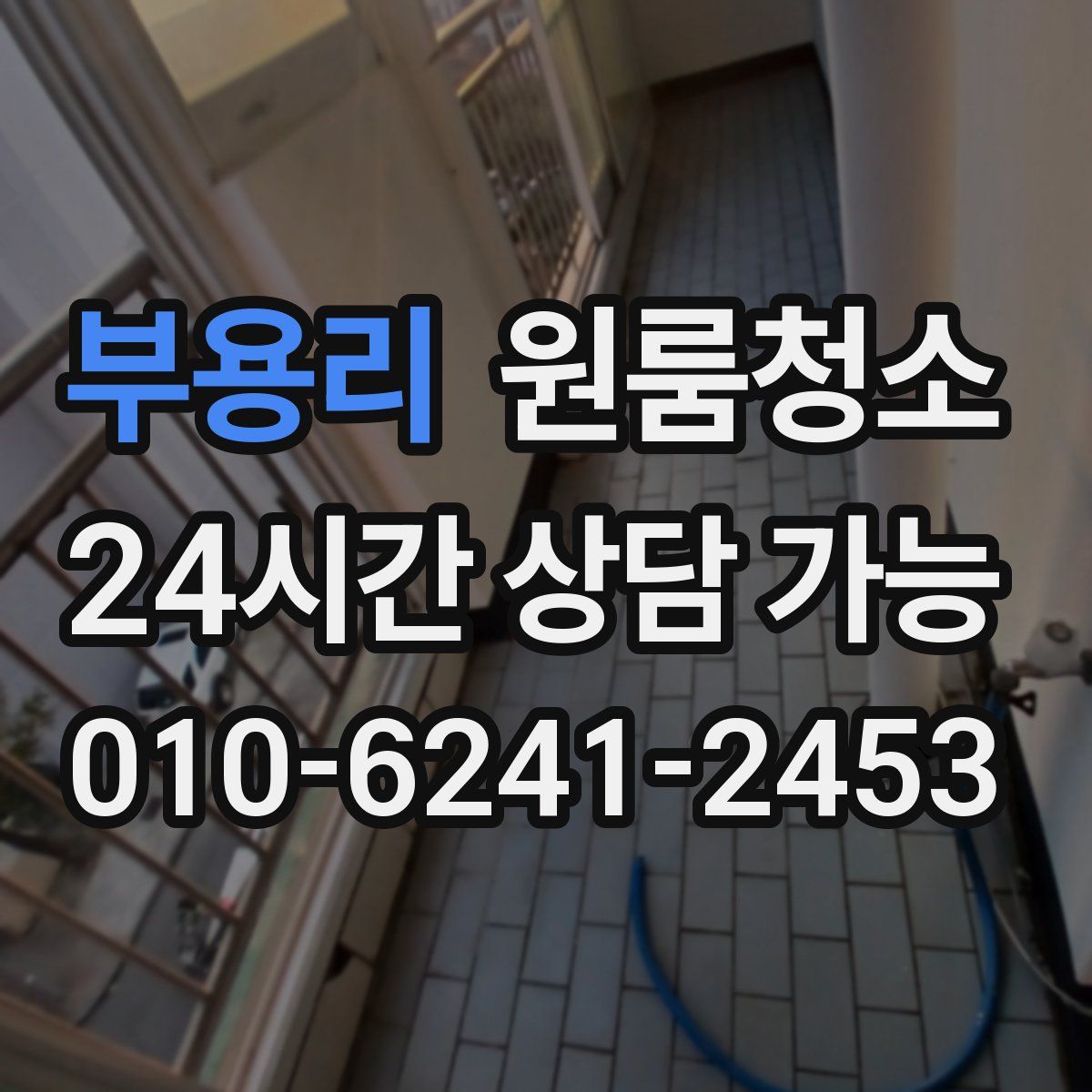 부용리 원룸청소