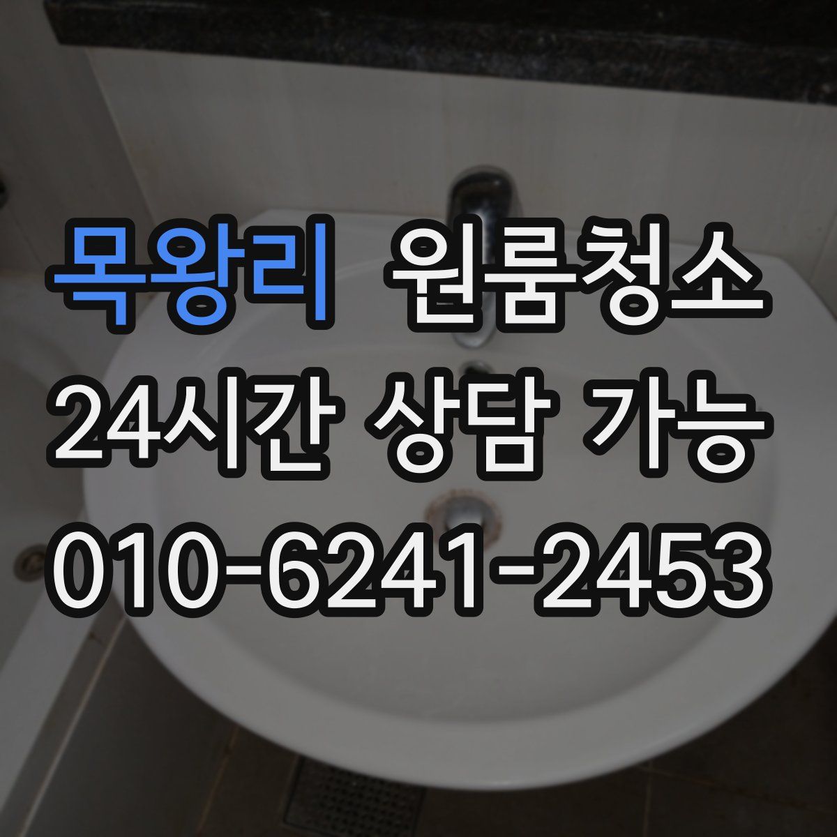 목왕리 원룸청소