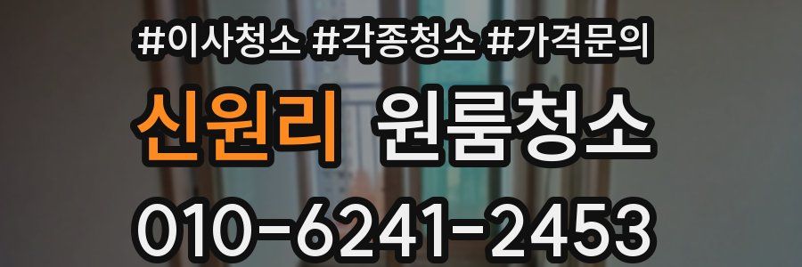 신원리 이사청소