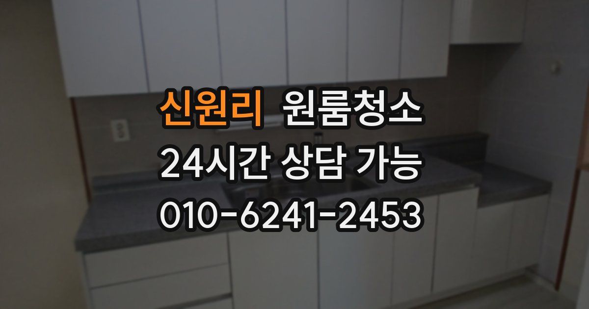 신원리 입주청소