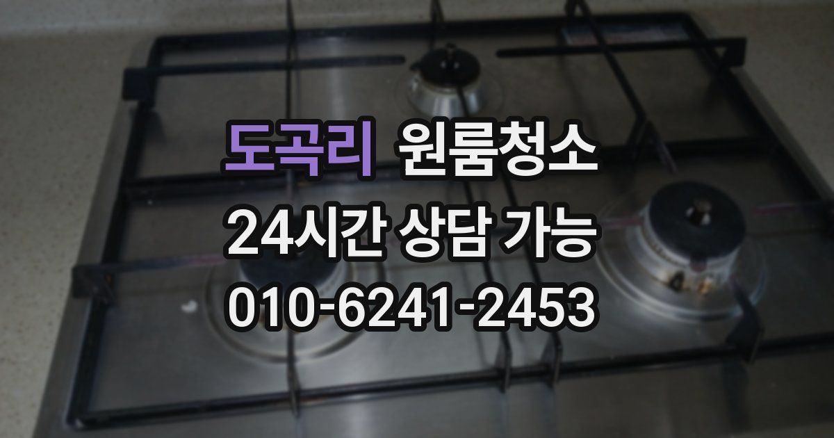 도곡리 입주청소