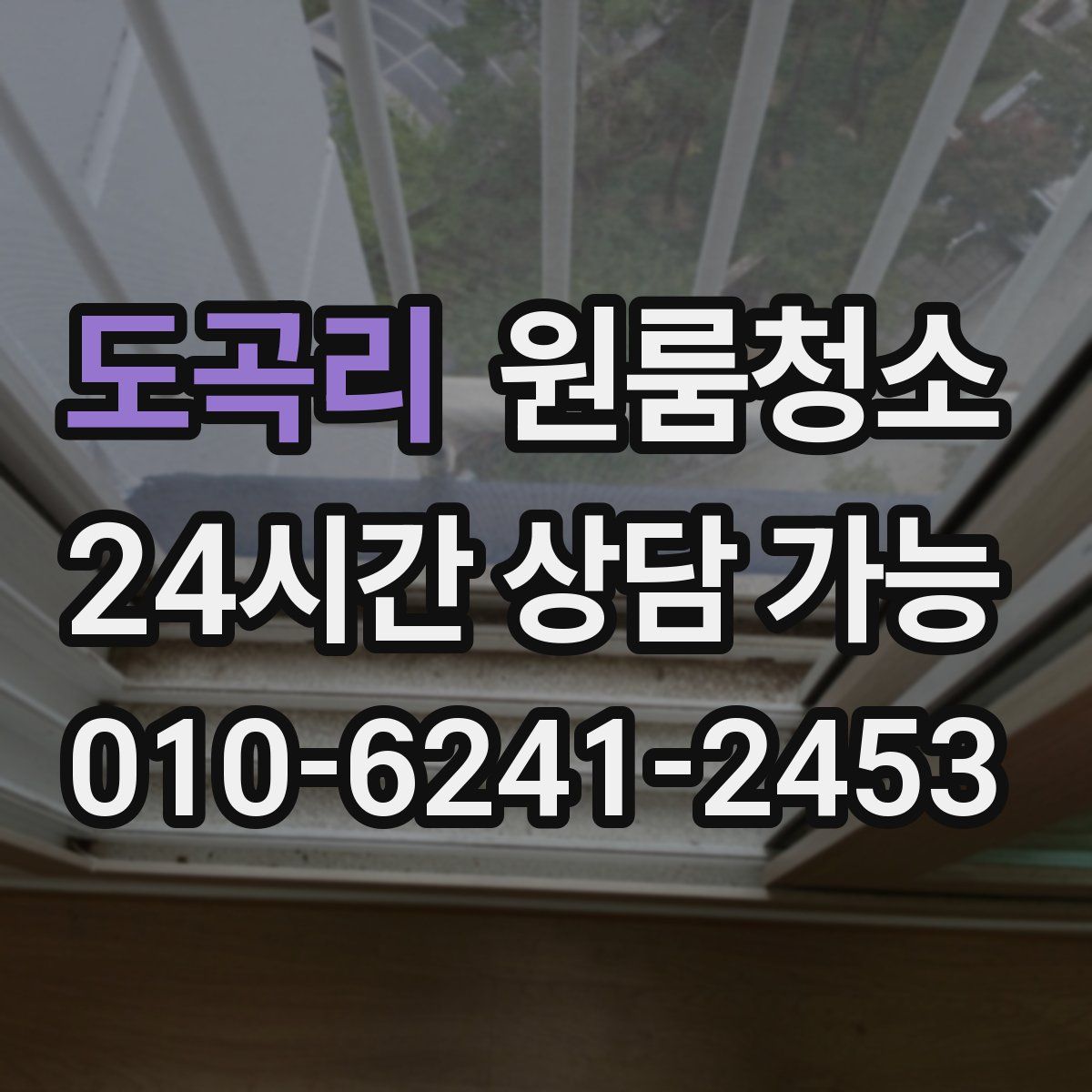 도곡리 원룸청소