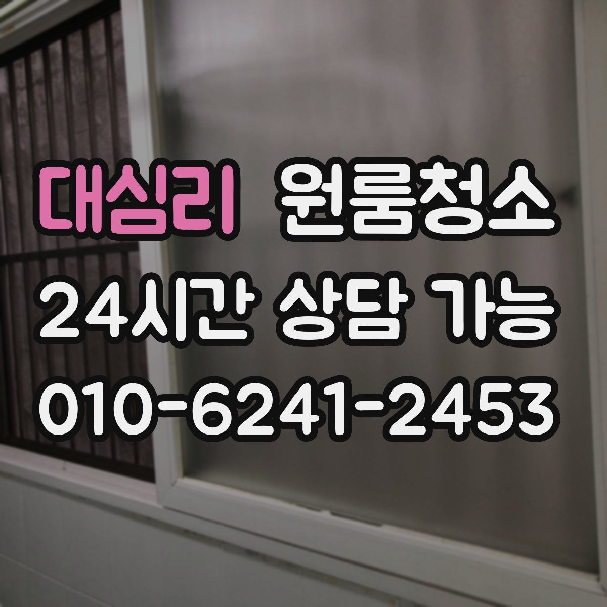 대심리 원룸청소