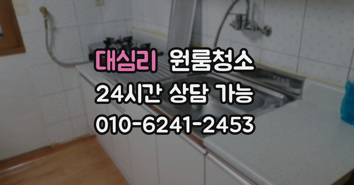 대심리 입주청소