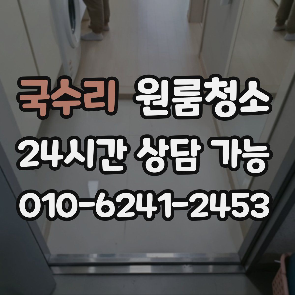 국수리 원룸청소