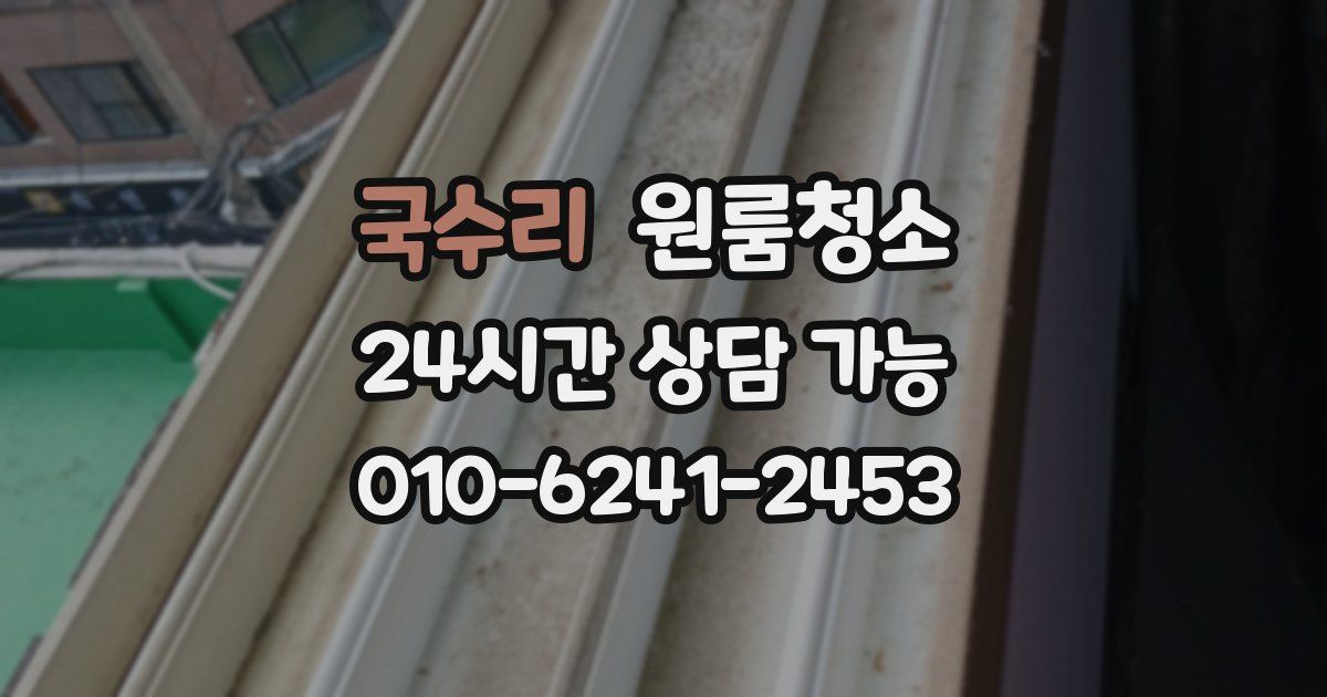 국수리 입주청소