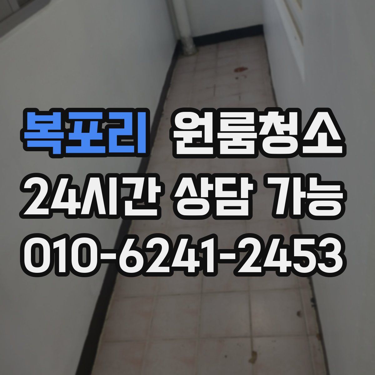 복포리 원룸청소