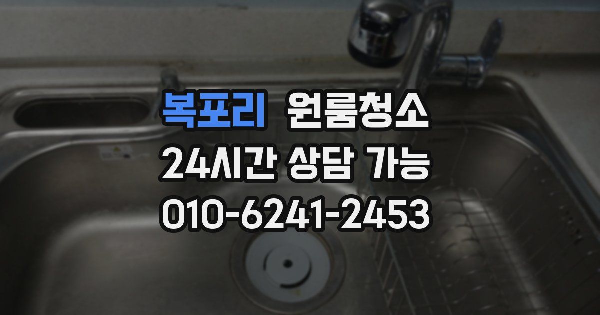 복포리 입주청소