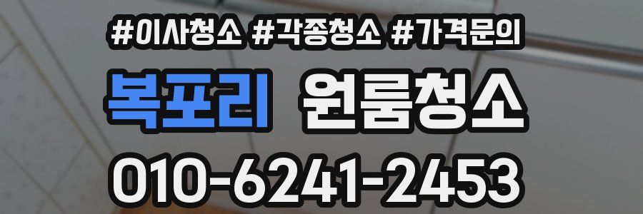 복포리 이사청소