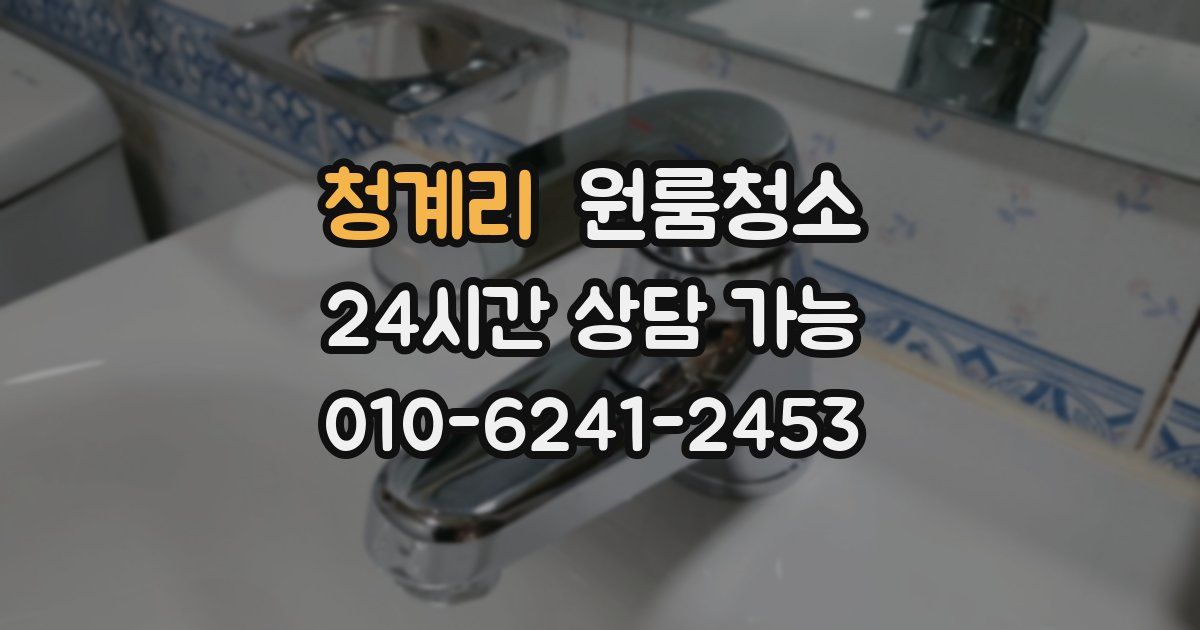 청계리 입주청소