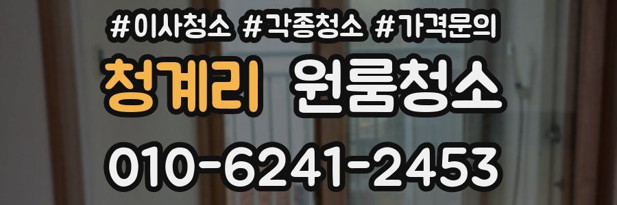 청계리 이사청소