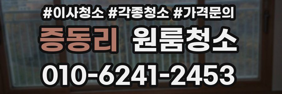 증동리 이사청소