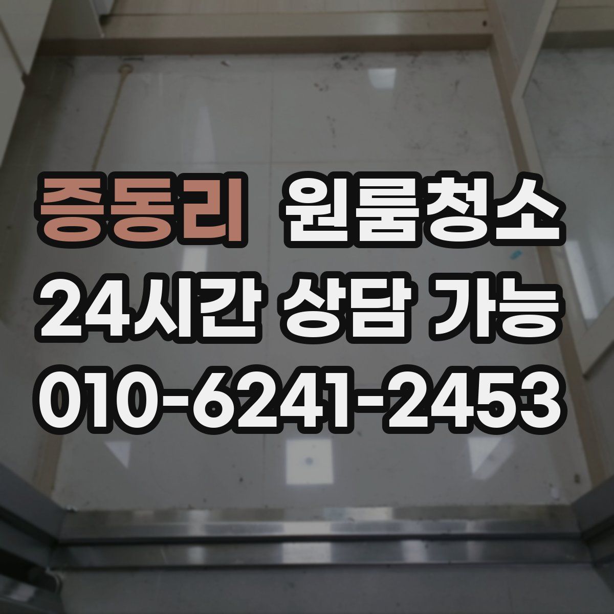 증동리 원룸청소