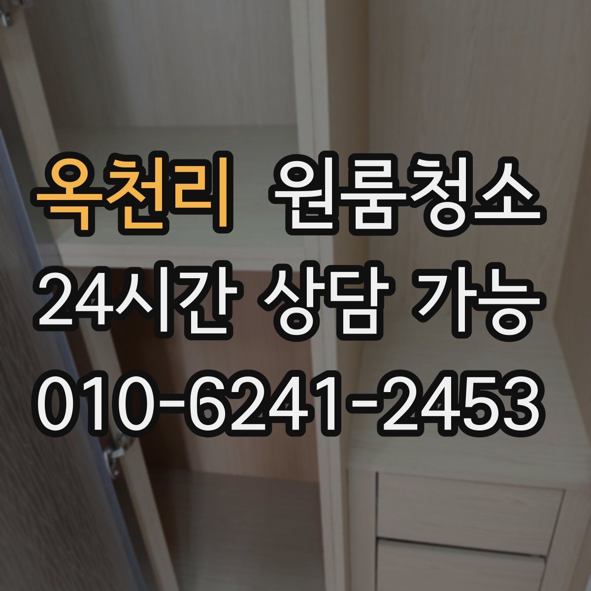 옥천리 원룸청소