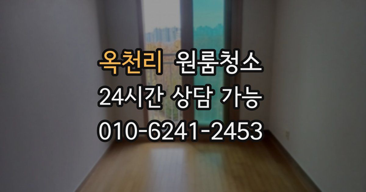 옥천리 입주청소