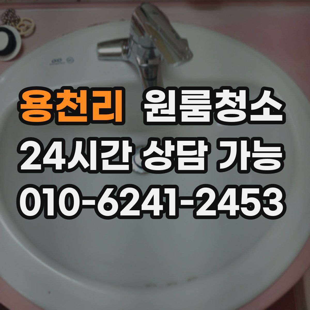 용천리 원룸청소